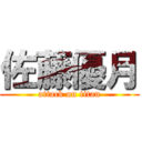 佐藤優月 (attack on titan)