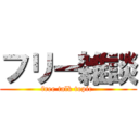 フリー雑談 (free talk topic )