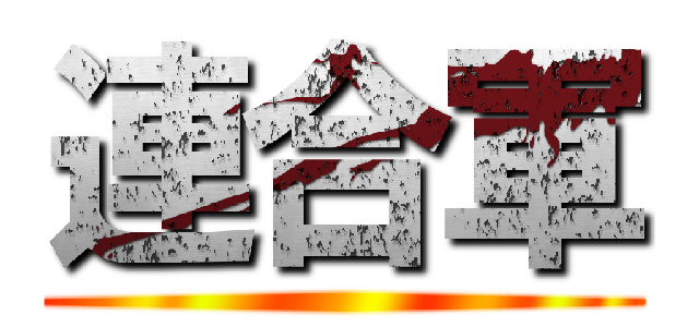 連合軍 ()