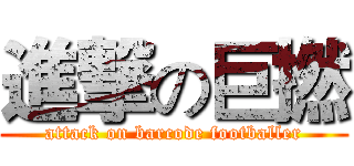 進撃の巨撚 (attack on barcode footballer)