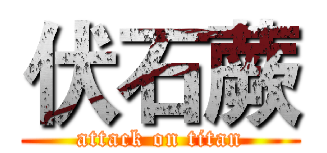 伏石蕨 (attack on titan)