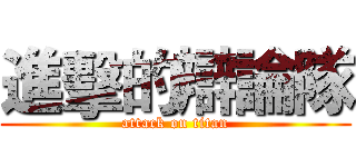 進擊的辯論隊 (attack on titan)
