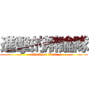 進擊的辯論隊 (attack on titan)
