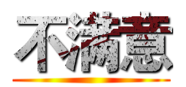 不满意 ()