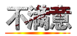 不满意 ()