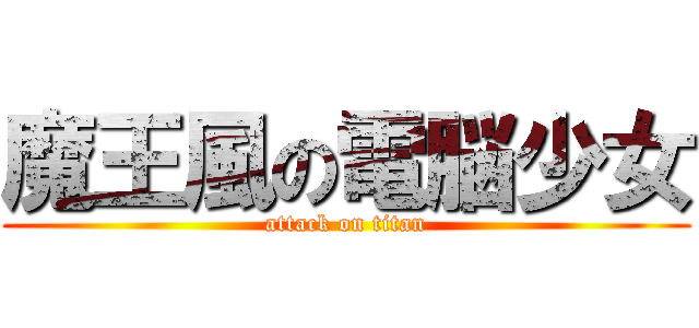 魔王風の電脳少女 (attack on titan)