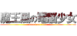 魔王風の電脳少女 (attack on titan)