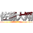 佐藤大翔 (よろしくお願いします)