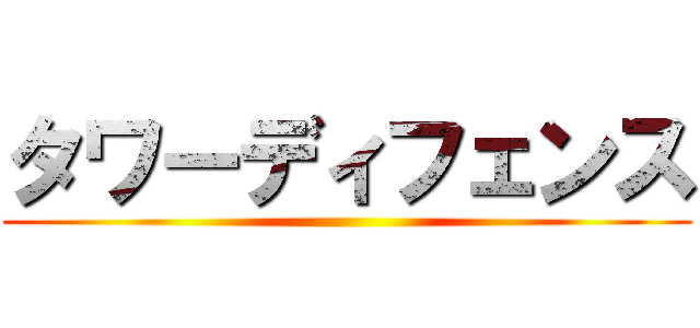 タワーディフェンス ()