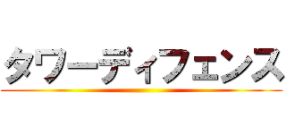 タワーディフェンス ()