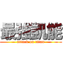 最強凱能 (attack on titan)