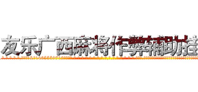 友乐广西麻将作弊辅助挂 (友乐广西麻将作弊辅助挂外.挂.包.赢.软.件,▇▇【微&信1465559712】▇▇全.国.各.地.任.何.玩.法,透.视,快.速.自.摸,快.速.听.牌。防.杠等等功能友乐广西麻将作弊辅助挂友乐广西麻将作弊辅助挂友乐广西麻将作弊辅助挂,

)