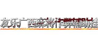 友乐广西麻将作弊辅助挂 (友乐广西麻将作弊辅助挂外.挂.包.赢.软.件,▇▇【微&信1465559712】▇▇全.国.各.地.任.何.玩.法,透.视,快.速.自.摸,快.速.听.牌。防.杠等等功能友乐广西麻将作弊辅助挂友乐广西麻将作弊辅助挂友乐广西麻将作弊辅助挂,

)