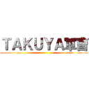 ＴＡＫＵＹＡ軍曹 ()