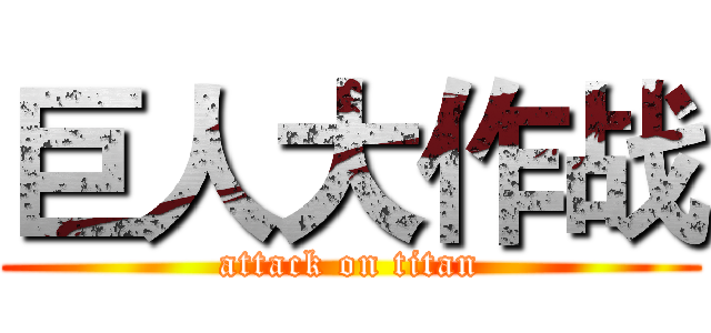 巨人大作战 (attack on titan)