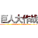 巨人大作战 (attack on titan)