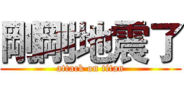 剛剛地震了 (attack on titan)