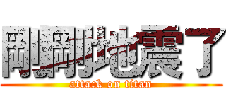 剛剛地震了 (attack on titan)