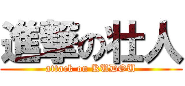 進撃の壮人 (attack on KUDOU)