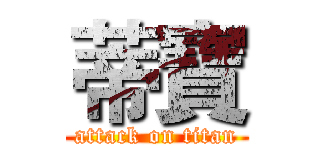 蒂寶 (attack on titan)