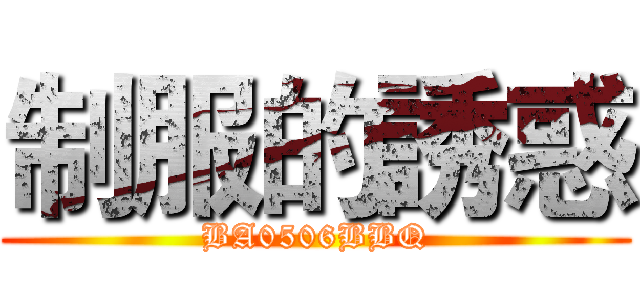 制服的誘惑 (BA0506BBQ)