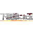 下腹部にお玉 (TAMATAM)