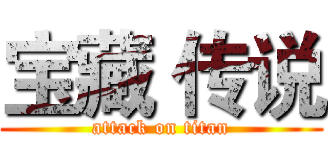 宝藏 传说 (attack on titan)