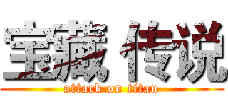 宝藏 传说 (attack on titan)