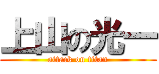 上山の光一 (attack on titan)