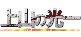 上山の光一 (attack on titan)