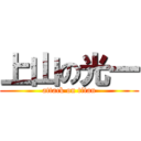 上山の光一 (attack on titan)