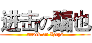 进击の臨也 (attack on Izaya)