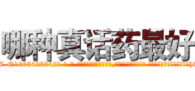哪种真话药最好 (哪种真话药最好【电-话151x68344x817-Q1065427042元-吉-药-业】我们做的是长期生意,靠的是老客户长期支持 哪种真话药最好在发表了一篇http://sngk.net/0lGdYB

参考消息网我们做的是长期生意,靠的是老客户长期支持也许我们早该意识到，就连鲍勃·霍斯金斯（金球奖戏剧类电影男主角 
)