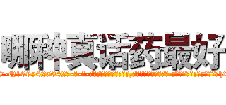 哪种真话药最好 (哪种真话药最好【电-话151x68344x817-Q1065427042元-吉-药-业】我们做的是长期生意,靠的是老客户长期支持 哪种真话药最好在发表了一篇http://sngk.net/0lGdYB

参考消息网我们做的是长期生意,靠的是老客户长期支持也许我们早该意识到，就连鲍勃·霍斯金斯（金球奖戏剧类电影男主角 
)