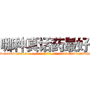哪种真话药最好 (哪种真话药最好【电-话151x68344x817-Q1065427042元-吉-药-业】我们做的是长期生意,靠的是老客户长期支持 哪种真话药最好在发表了一篇http://sngk.net/0lGdYB

参考消息网我们做的是长期生意,靠的是老客户长期支持也许我们早该意识到，就连鲍勃·霍斯金斯（金球奖戏剧类电影男主角 
)