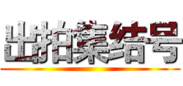 出拍集结号 ()