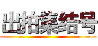 出拍集结号 ()