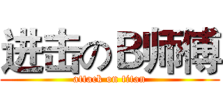 进击のＢ师傅 (attack on titan)