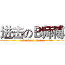 进击のＢ师傅 (attack on titan)