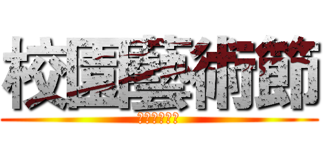 校園藝術節 (藝文性成果展)