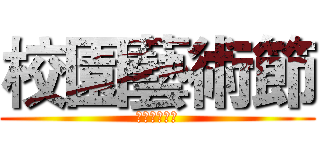 校園藝術節 (藝文性成果展)
