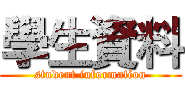學生資料 (student information)