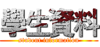 學生資料 (student information)