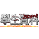 學生資料 (student information)
