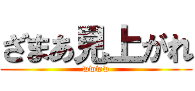 ざまあ見上がれ (wwww)