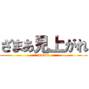 ざまあ見上がれ (wwww)