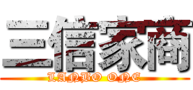 三信家商 (LANBO ONE)