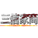 三信家商 (LANBO ONE)