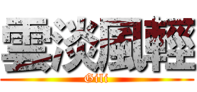 雲淡風輕 (Gili)