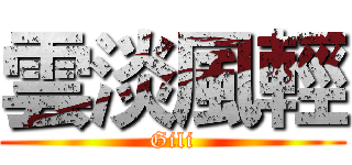 雲淡風輕 (Gili)